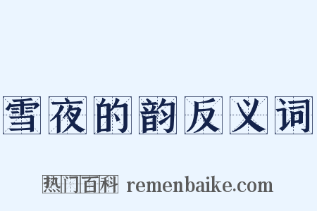 雪夜的韵反义词是什么意思的图片